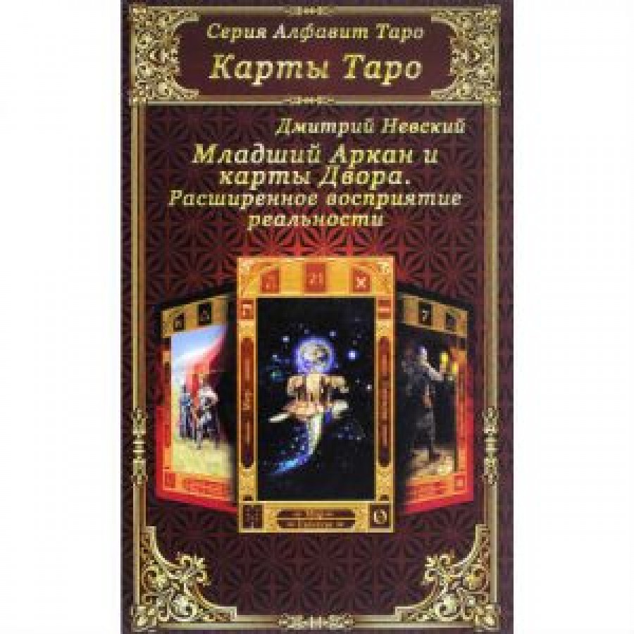 "Карты Таро. Младший Аркан и карты Двора. Расширенное восприятие реальности" Невский Дмитрий