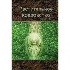 Растительное колдовство