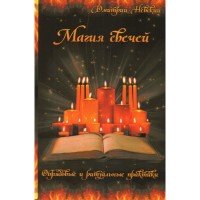 "Магия свечей. Обрядовые и ритуальные практики" Дмитрий Невский