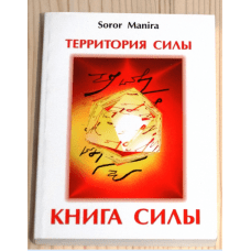"Территория силы. Книга силы" Манира Сорор