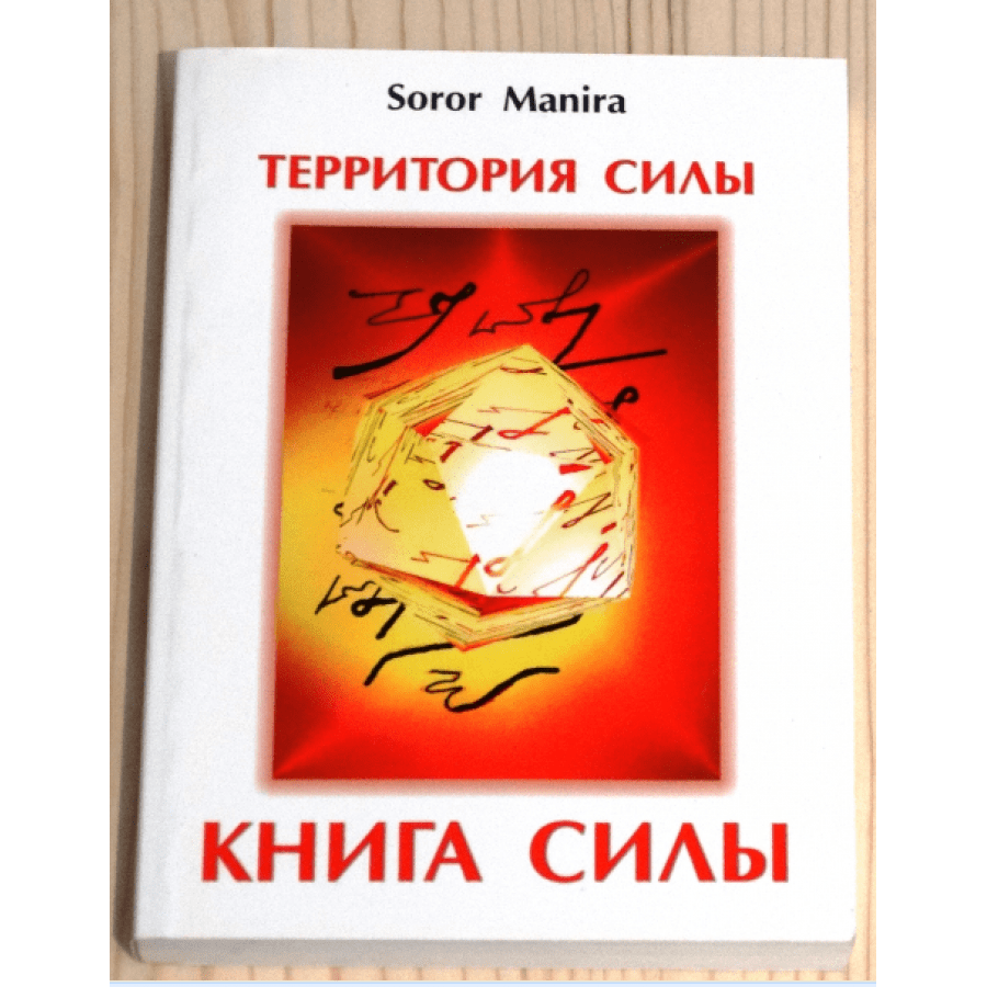 "Территория силы. Книга силы" Манира Сорор