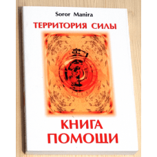 "Территория силы. Книга помощи" Манира Сорор