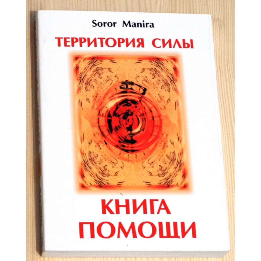 "Территория силы. Книга помощи" Манира Сорор