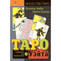 "Таро Уэйта.Символика под микроскопом" Фибиг Йоханнес, Бюргер Эвелин
