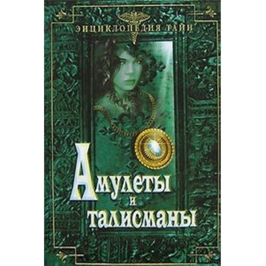 Амулеты и талисманы