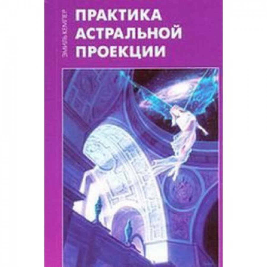 "Практика астральной проекции" Кемпер Эмиль