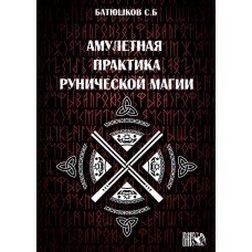 "Амулетная практика рунической магии" Батюшков Сергей  