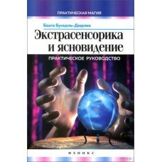"Экстрасенсорика и ясновидение" Бунцель-Дюрлих Беата