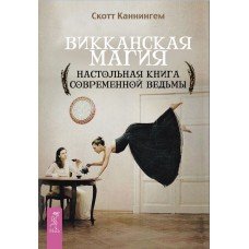 "Викканская магия. Настольная книга современной ведьмы" Каннингем Скотт 