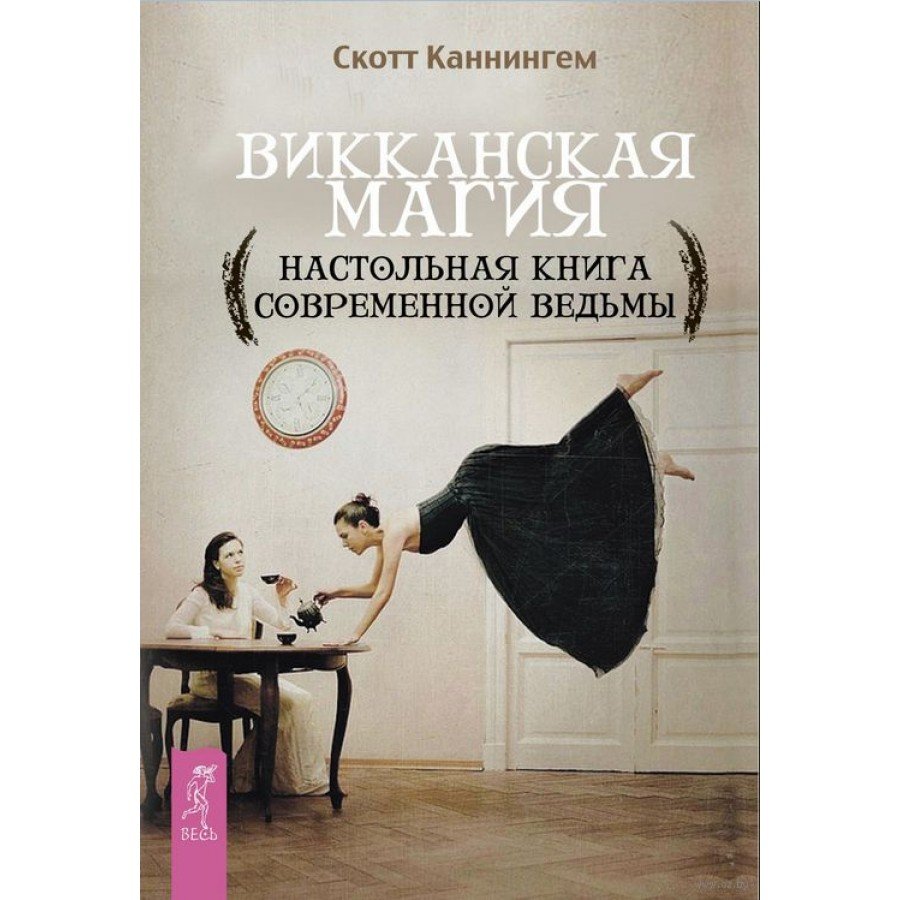 "Викканская магия. Настольная книга современной ведьмы" Каннингем Скотт 