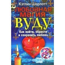 "Любовная магия Вуду" Шарлотт Кэтлин