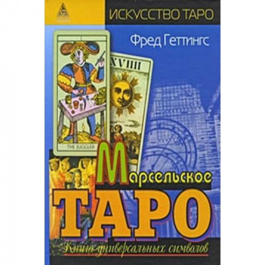 "Марсельское таро" Геттингс Фред