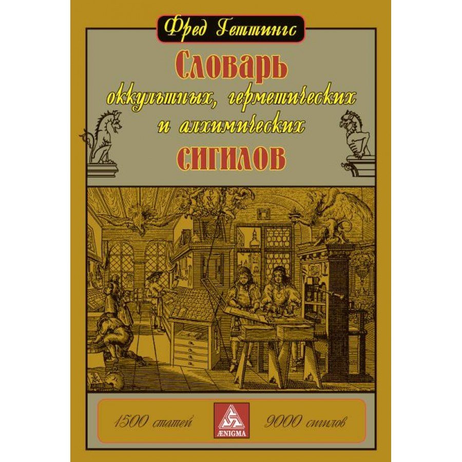 "Словарь оккультных,герметических и алхимических сигилов" Геттингс Фред