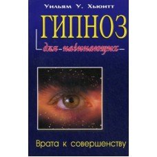 "Гипноз для начинающих" Хьюитт Уильям