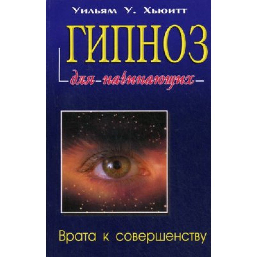 "Гипноз для начинающих" Хьюитт Уильям