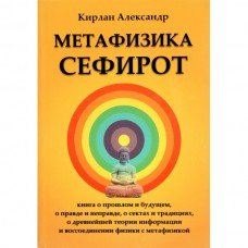 "Метафизика Сефирот" Кирлан Александр