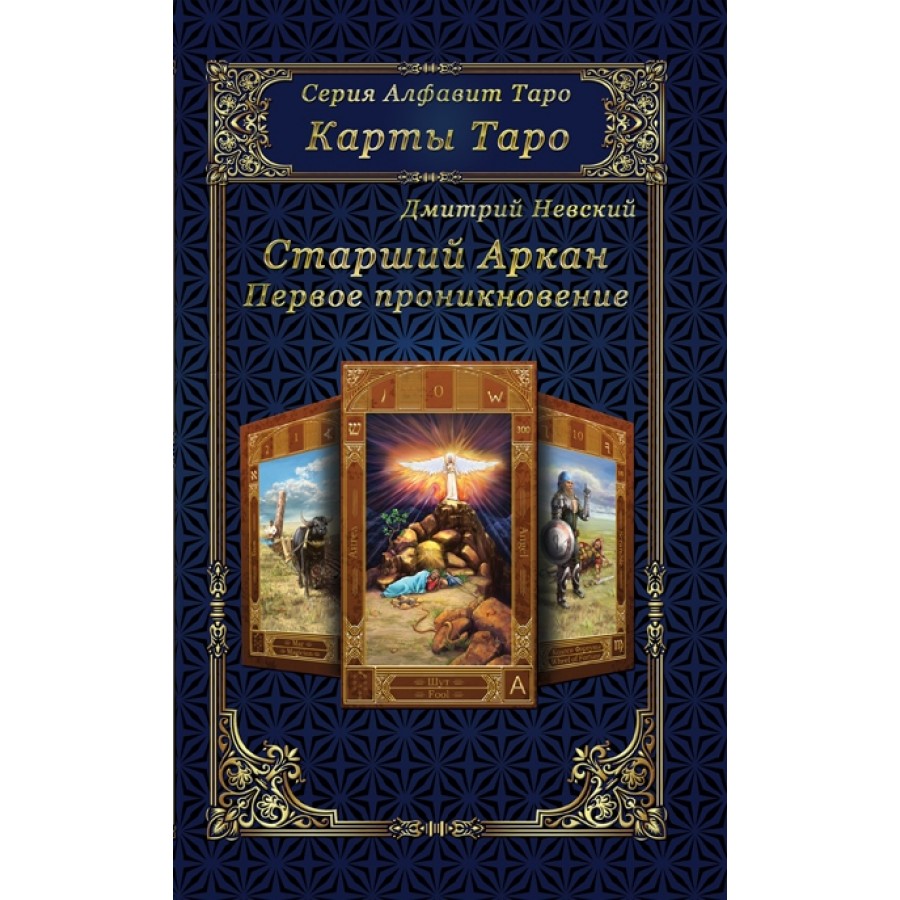 "Карты Таро.Старшие Арканы.Первое проникновение" Невский Дмитрий