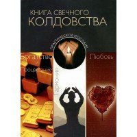 Книга свечного колдовства
