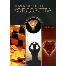 Книга свечного колдовства