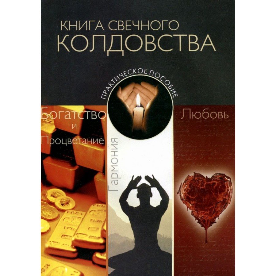 Книга свечного колдовства
