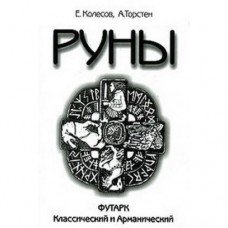"Руны" Колесов Евгений
