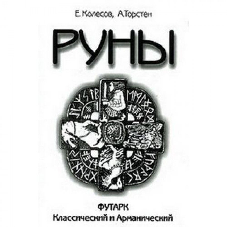 "Руны" Колесов Евгений