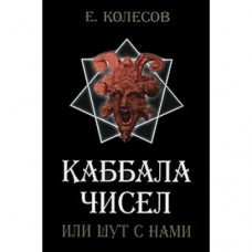 "Каббала чисел или шут с нами" Колесов Евгений