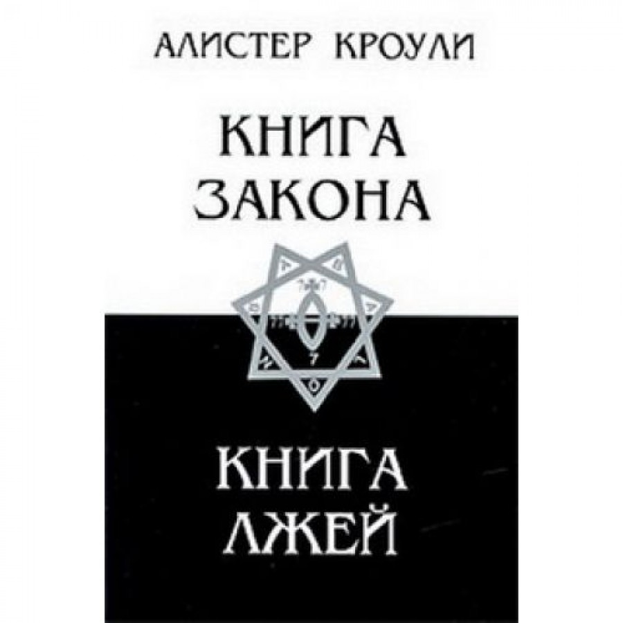 "Книга закона.Книга лжей" Кроули Алистер