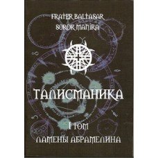 "Талисманика 1" Балтазар Фратер  