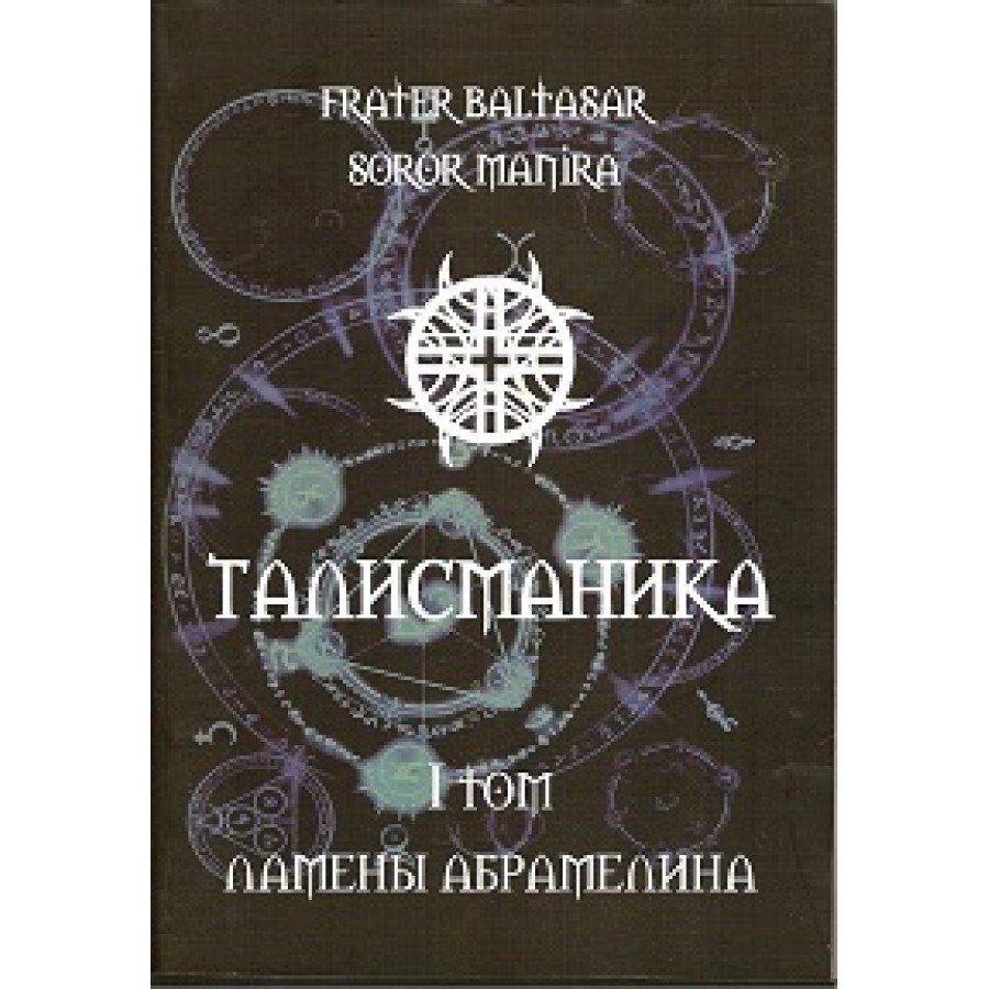 "Талисманика 1" Балтазар Фратер  