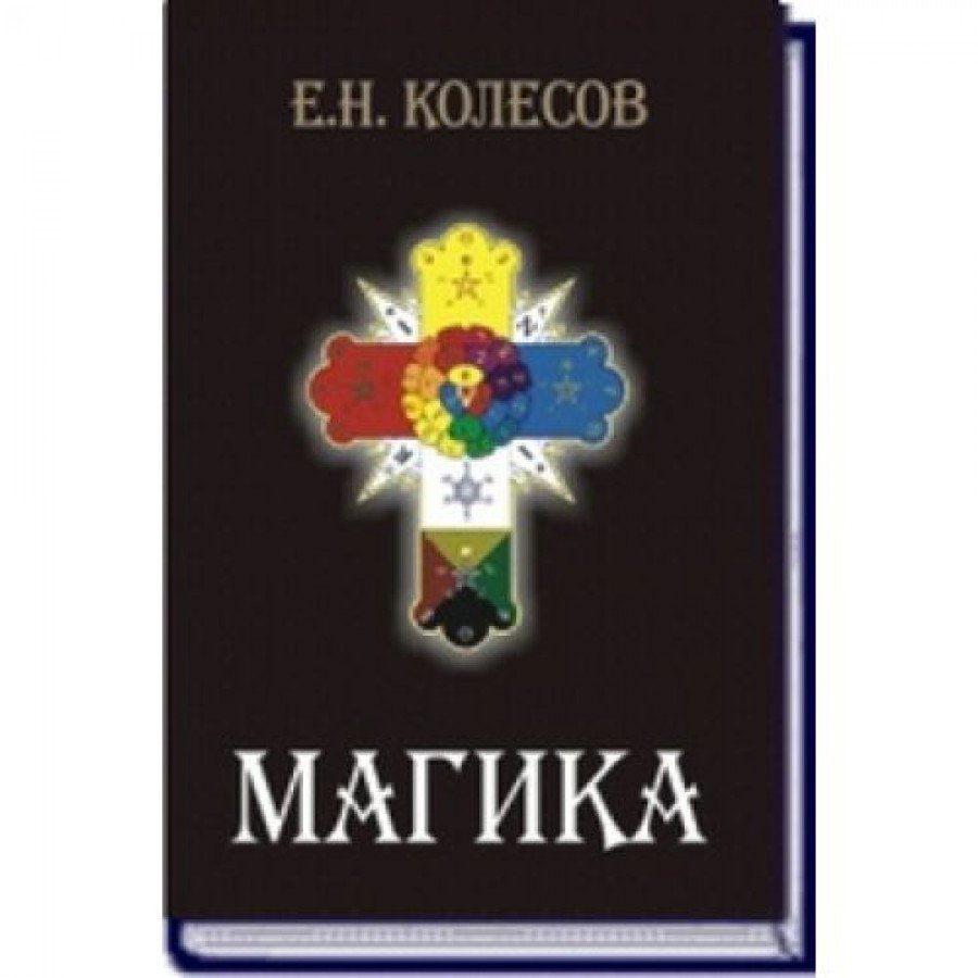 "Магика" Колесов Евгений