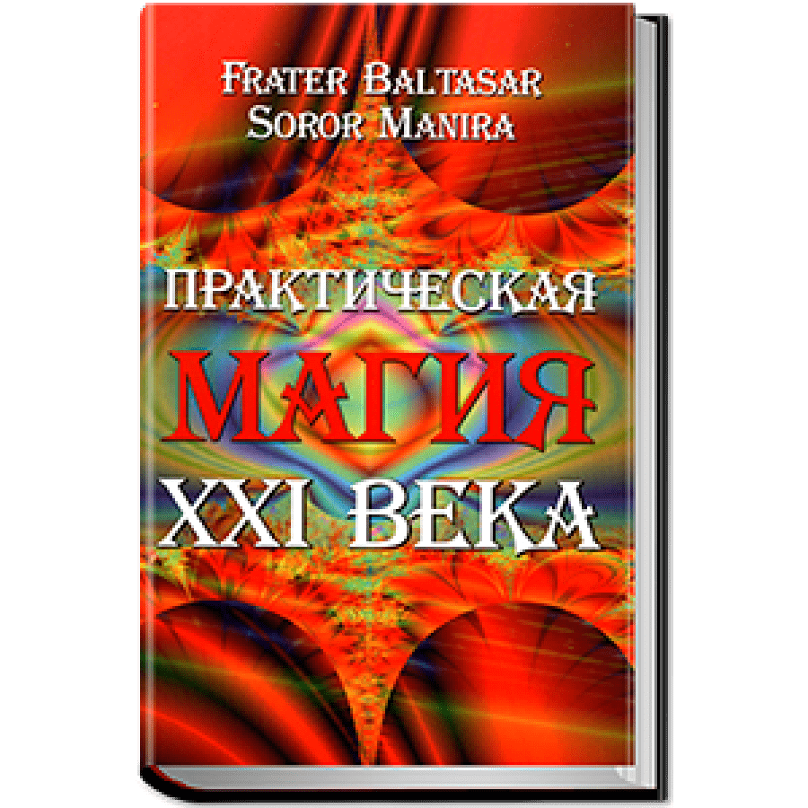 "Практическая магия ХХІ века" Балтазар Фратер