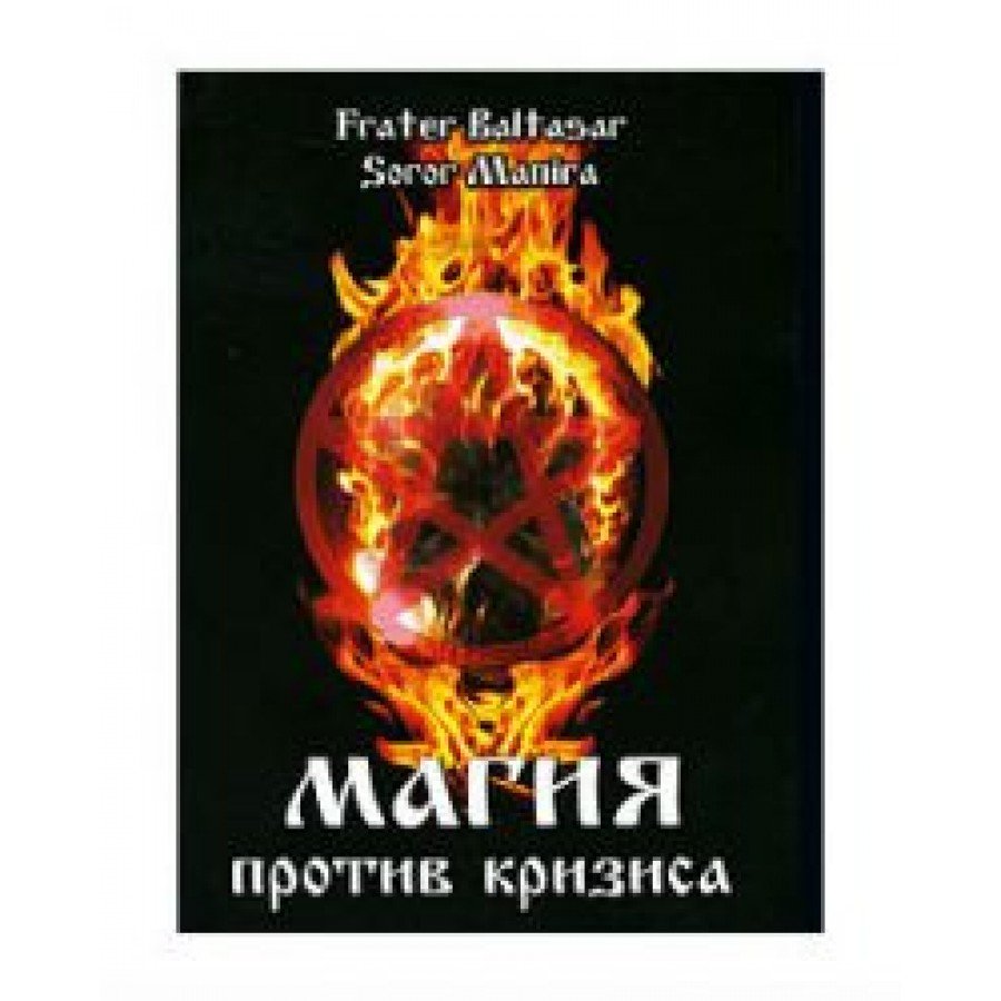 "Магия против кризиса" Балтазар Фратер