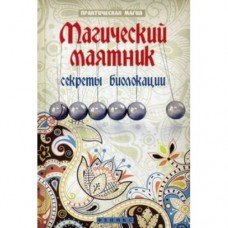 "Магический маятник: секреты биолокации" Дикмар Ян
