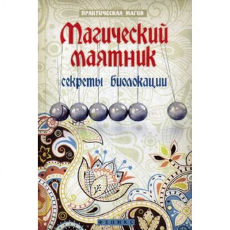"Магический маятник: секреты биолокации" Дикмар Ян