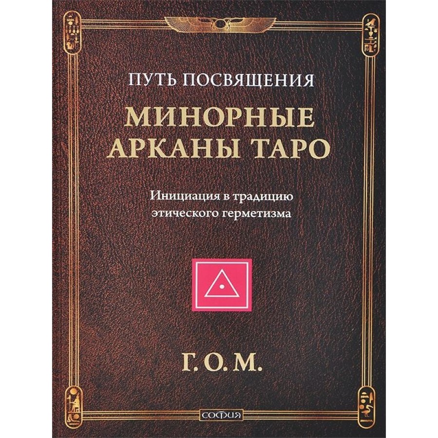 "Минорные арканы таро. Путь Посвящения. Инициация в традицию этического герметизма" Г.О.М.