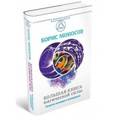 "Большая книга магической силы. Развитие интуиции и ясновидения" Моносов Борис