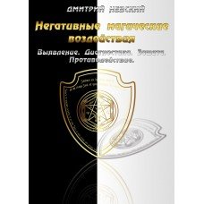 "Негативные магические воздействия. Выявление, диагностика, защита, противодействие" Невский Дмитрий