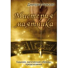 "Мистерия маятника. Гадания, магические обряды, предсказания" Невский Дмитрий