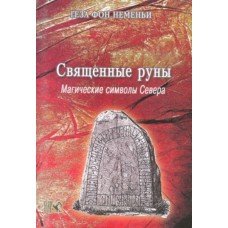 "Священные руны. Магические символы Севера" Неменьи Геза Фон