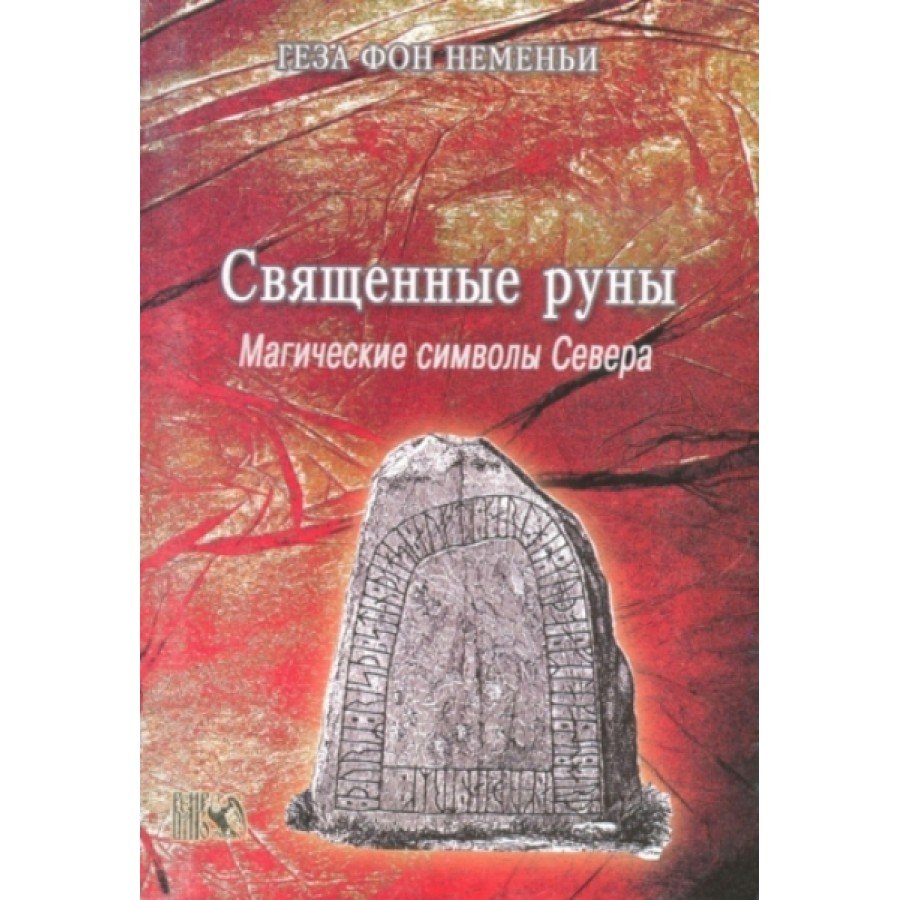 "Священные руны. Магические символы Севера" Неменьи Геза Фон
