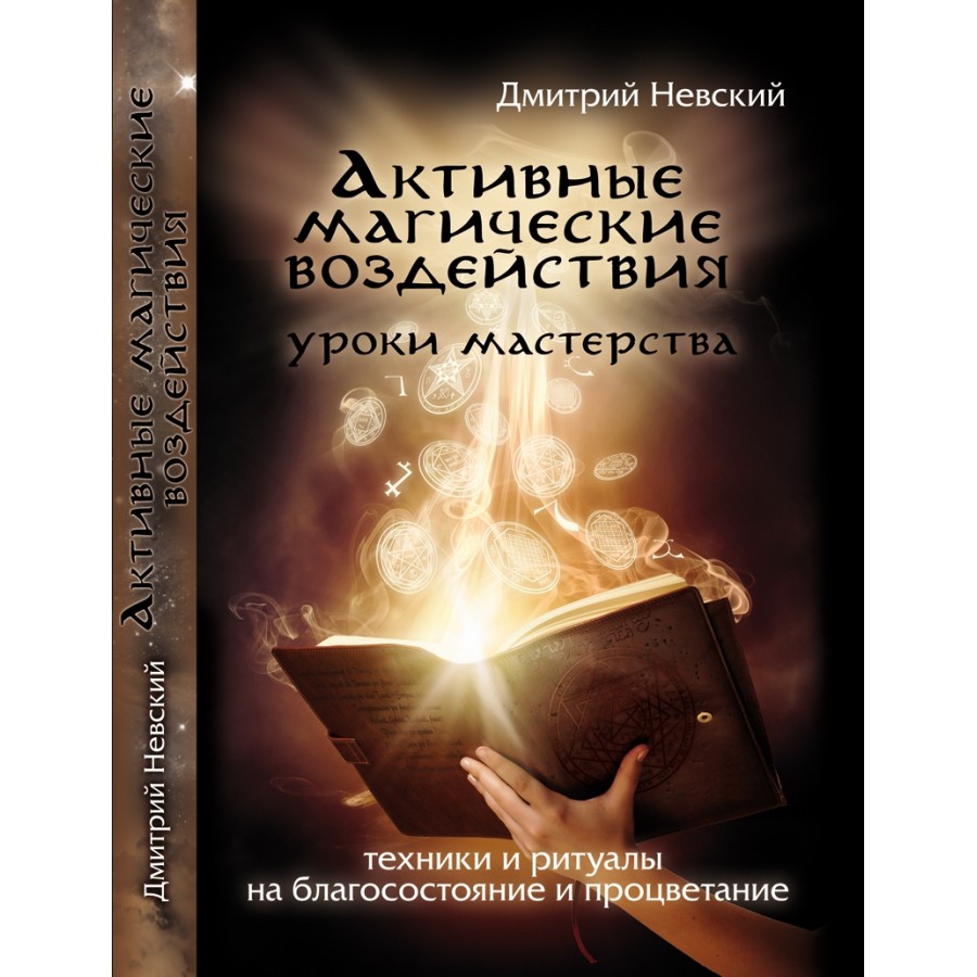 "Активные магические воздействия.Техники и ритуалы на благосостояние и процветание" Невский Дмитрий 