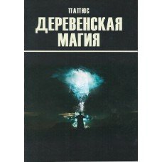 "Деревенская магия" Папюс