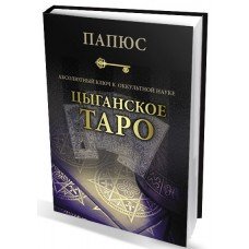 "Цыганское Таро. Абсолютный ключ к оккультной науке" Папюс