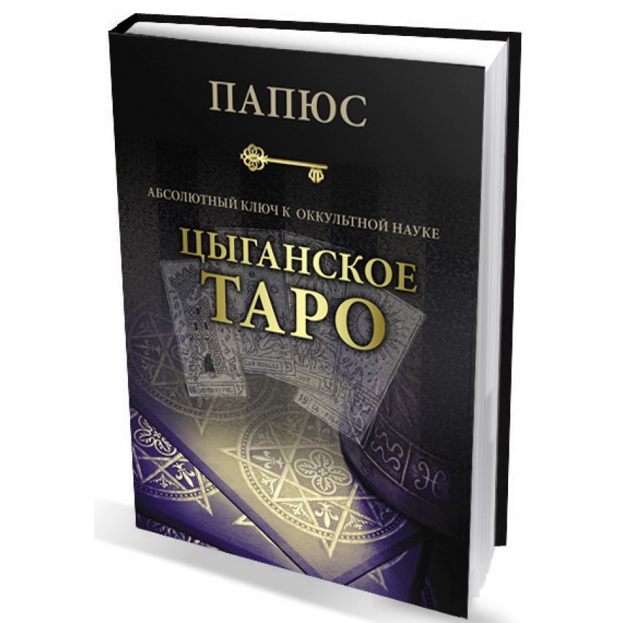 "Цыганское Таро. Абсолютный ключ к оккультной науке" Папюс