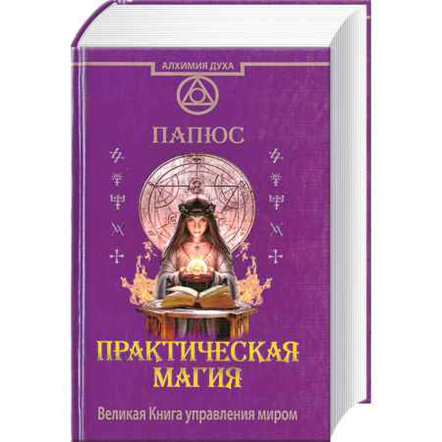 "Практическая магия. Великая Книга управления миром" Папюс