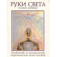 "Руки света" Барбара Энн Бреннан
