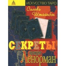 "Секреты оракула Ленорман" Штайнбэк Сильва
