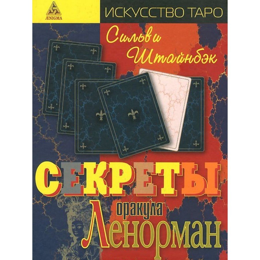 "Секреты оракула Ленорман" Штайнбэк Сильва