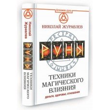 "Руны. Техники магического влияния" Журавлёв Николай